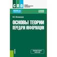 russische bücher: Литвинская Ольга Сергеевна - Основы теории передачи информации. Учебное пособие