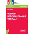 russische bücher: Жулева Елена Михайловна - Основы проектирования одежды. Учебное пособие для СПО