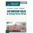 russische bücher: Белозерова Екатерина Юрьевна - Английский язык и культура речи. Бакалавриат. Учебное пособие