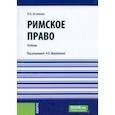 russische bücher: Астапенко Павел Николаевич - Римское право. Учебник