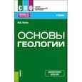 russische bücher: Попов Юрий Витальевич - Основы геологии. Учебник для СПО