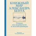 russische bücher: Сеславинский Михаил Вадимович - Книжный мир Александра Бенуа. Этюды исследователя и коллекционера