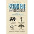 russische bücher: Алабугина Юлия Владимировна - Русский язык. Орфографический словарь для школьников