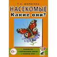 russische bücher: Шорыгина Т.А. - Насекомые. Какие они? Книга для воспитателей, гувернеров и родителей
