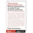 russische bücher: Апполонов Е. - Пиши рьяно, редактируй резво: Полное руководство по работе над великим романом