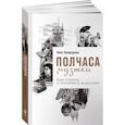 Полчаса музыки. Как понять и полюбить классику