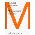 russische bücher: Беньямин Вальтер - Московский дневник