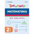 russische bücher: Коннова Елена Генриевна - Математика. 2 класс. Тренажёр. ФГОС