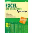 russische bücher: Крылова Е.Г. - Excel для школьников. Практикум