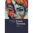 russische bücher: Люсый А. - Кино. Потоки. Здесь будут странствовать глаза...