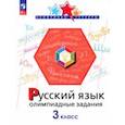 russische bücher: Подругина Ирина Алексеевна - Русский язык. 3 класс. Олимпиадные задания. ФГОС