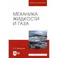 russische bücher: Моргунов Константин Петрович - Механика жидкости и газа. Учебное пособие