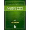 russische bücher: Бать Моисей Иосифович - Теоретическая механика в примерах и задачах. Том 2. Динамика. Учебное пособие