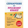 russische bücher: А. С. Анурова - Справочник по русскому языку для учеников 1-4 классов