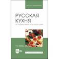 russische bücher: Куткина Маргарита Николаевна - Русская кухня. Из глубины веков и до наших дней. Учебное пособие для вузов