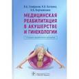 russische bücher: Епифанов Виталий Александрович - Медицинская реабилитация в акушерстве и гинекологии