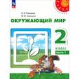 russische bücher: Плешаков Андрей Анатольевич - Окружающий мир. 2 класс. Учебное пособие. В 2-х частях. Часть 1. ФГОС