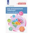 russische bücher: Динаев Алихан Мавладиевич - Будь функционально грамотным. 37 текстов и 200 заданий