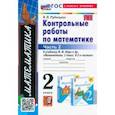 russische bücher: Рудницкая Виктория Наумовна - Математика. 2 класс. Контрольные работы к учебнику М. И. Моро и др. Часть 2