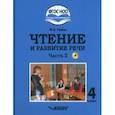 russische bücher: Граш Наталья Евгеньевна - Чтение и развитие речи. 4 класс. Учебник. Адаптированные программы. В 2-х частях. Часть 2 + CD