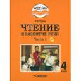 russische bücher: Граш Наталья Евгеньевна - Чтение и развитие речи. 4 класс. Учебник. Адаптированные программы. В 2-х частях. Часть 1 + CD