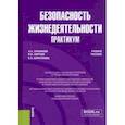 russische bücher: Лукьянова Людмила Анатольевна - Безопасность жизнедеятельности. Практикум. Учебное пособие