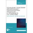 russische bücher: Корсакова Ирина Майоровна - Оснащение средствами автоматизации технологических процессов и производств (по отраслям)
