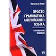 russische bücher: Яким Н.Л. - Просто грамматика английского языка. Справочное пособие