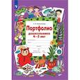 russische bücher: Колесникова Е.В. - Портфолио дошкольника 4-5 лет. ФГОС ДО