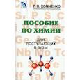 russische bücher: Хомченко Г.П. - Пособие по химии для поступающих в ВУЗы