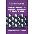 russische bücher: Матвейчев О.А. - Политическое консультирование в России. Вчера, сегодня, завтра