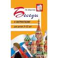 russische bücher: Шорыгина Т.А. - Беседы о патриотизме с детьми 5-12 лет