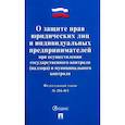 russische bücher:  - О защите прав юридических лиц и индивидуальных предпринимателей при осуществлении государственного контроля(надзора) и муниципального контроля