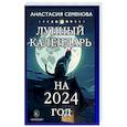 russische bücher: Семенова А. - Лунный календарь на 2024 год