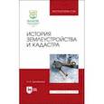 russische bücher: Цыпленкова Ирина Васильевна - История землеустройства и кадастра. Учебное пособие для вузов