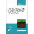 russische bücher: Романов Геннадий Григорьевич - Почвоведение с основами геологии. Учебник для СПО