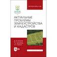 russische bücher: Рогатнев Юрий Михайлович - Актуальные проблемы землеустройства и кадастров