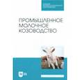 russische bücher: Трухачев Владимир Иванович - Промышленное молочное козоводство. Учебник для СПО