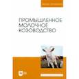 russische bücher: Трухачев Владимир Иванович - Промышленное молочное козоводство. Учебник для вузов