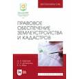 russische bücher: Карпова Ольга Александровна - Правовое обеспечение землеустройства и кадастров. Учебное пособие для вузов