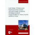 russische bücher: Музипов Халим Назипович - Системы управления технологическими процессами добычи, промысл. подготовки и транспорта нефти и газа