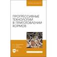 russische bücher: Подольников Валерий Егорович - Прогрессивные технологии в приготовлении кормов. Учебное пособие для вузов