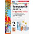 russische bücher: Крылова Ольга Николаевна - Русский язык. 2 класс. Контрольные работы к учебнику В. П. Канакиной, В. Г. Горецкого. Часть 1