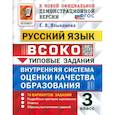 russische bücher: Языканова Елена Вячеславовна - ВСОКО. Русский язык. 3 класс. Типовые задания. 10 вариантов. ФГОС