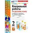 russische bücher: Крылова Ольга Николаевна - Русский язык. 2 класс. Контрольные работы к учебнику В. П. Канакиной. В 2-х частях. Часть 2. ФГОС