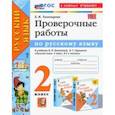 russische bücher: Тихомирова Елена Михайловна - Русский язык. 2 класс. Проверочные работы к учебнику В. П. Канакиной, В. Г. Горецкого