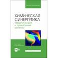 russische bücher: Егоров Владислав Викторович - Химическая синергетика. Теоретические и прикладные аспекты. Учебник для вузов