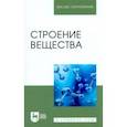 russische bücher: Вигдорович Владимир Ильич - Строение вещества. Учебное пособие