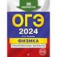 russische bücher: Ханнанов Н.К. - ОГЭ-2024. Физика. Тренировочные варианты. 20 вариантов
