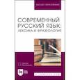 russische bücher: Гайкова Татьяна Петровна - Современный русский язык. Лексика и фразеология. Учебное пособие для вузов